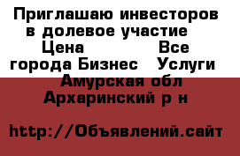 Приглашаю инвесторов в долевое участие. › Цена ­ 10 000 - Все города Бизнес » Услуги   . Амурская обл.,Архаринский р-н